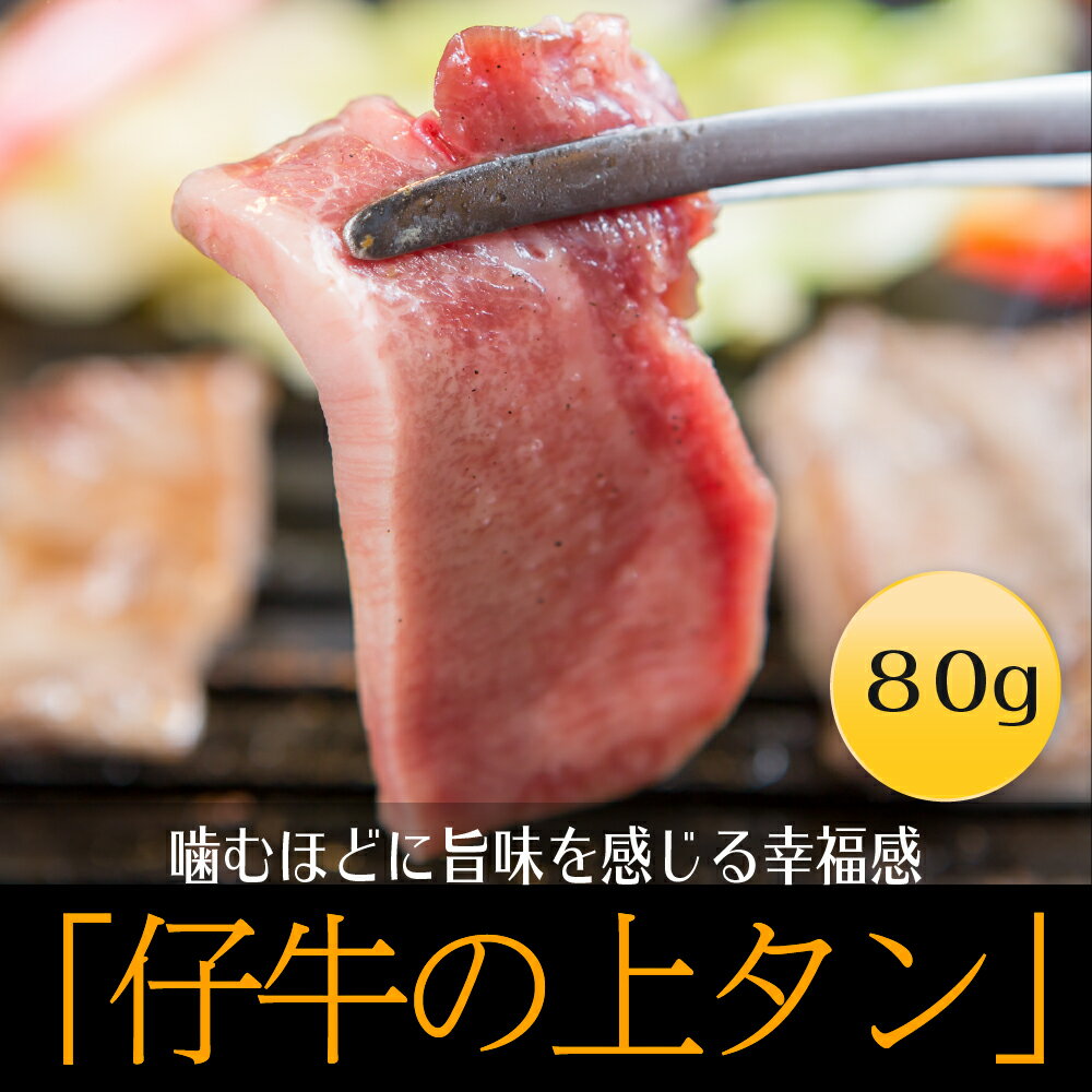 追加の仔牛の上タン80g