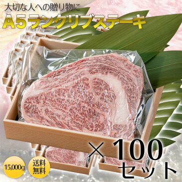 【送料無料】A5ランクリブロースステーキ150g ×100セット（15000g）ステーキ肉 リブロース ブロック 150g 焼肉・厚切りステーキ！ 牛肉ブロック　最高級A5ランクの極上リブステーキ BBQ バーベキュー 一人焼肉 贈答品 贈り物 お歳暮 プレゼント