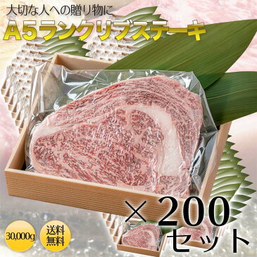 【送料無料】A5ランクリブロースステーキ150g ×200セット（30000g）ステーキ肉 リブロース ブロック 150g 焼肉・厚切りステーキ！ 牛肉ブロック　最高級A5ランクの極上リブステーキ BBQ バーベキュー 一人焼肉 贈答品 贈り物 お歳暮 プレゼント