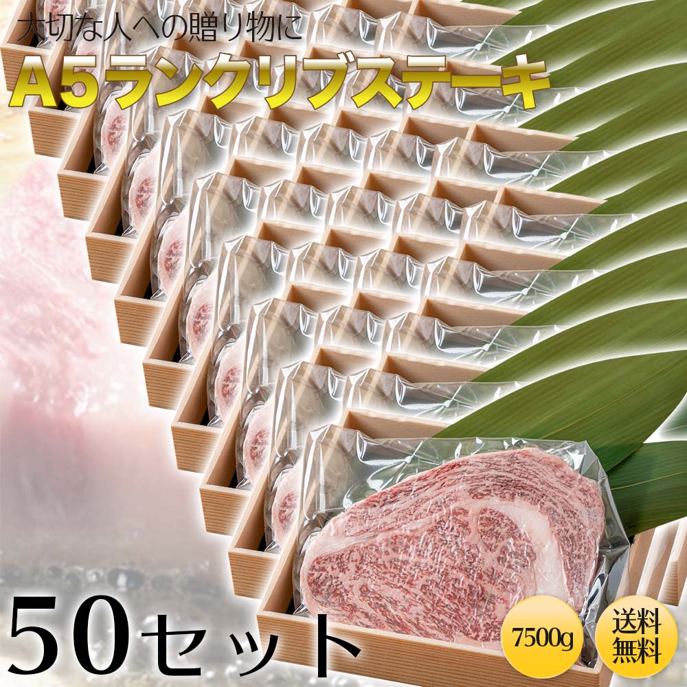 【送料無料】A5ランクリブロースステーキ150g ×50セット（7500g）ステーキ肉 リブロース ブロック 150g 焼肉・厚切りステーキ！ 牛肉ブロック　最高級A5ランクの極上リブステーキ BBQ バーベキュー 一人焼肉 贈答品 贈り物 お歳暮 プレゼント