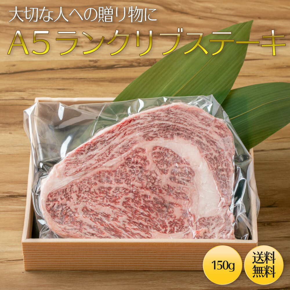 【送料無料】A5ランクリブロースステーキ150g×2枚（合計300g）ステーキ肉 リブロース ブロック 150g 焼肉・厚切りステーキ！ 牛肉ブロック　最高級A5ランクの極上リブステーキ