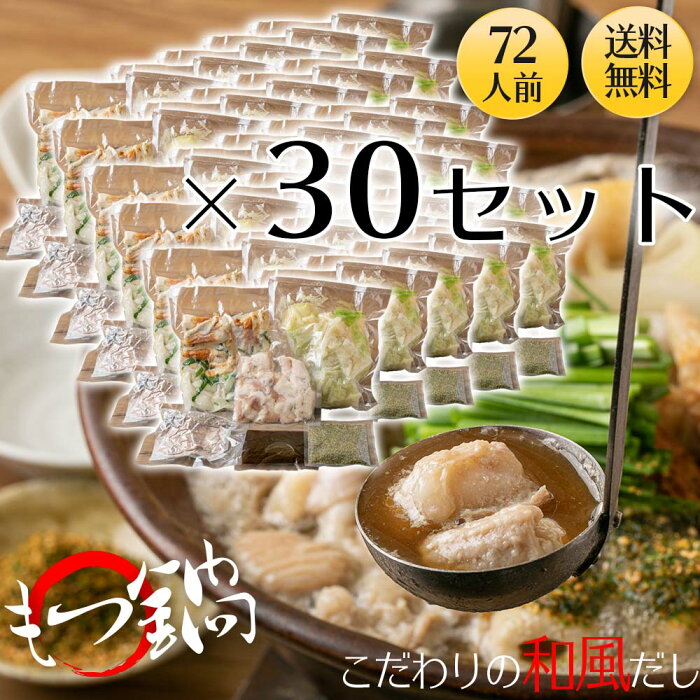 【送料無料】厳選プリプリもつ鍋セット×30セット【72人前】 送料無料モツ鍋 取り寄せ もつ鍋セット 72人前 お取り寄せ　ホルモン　セット　送料無料　スープ 素　ギフト