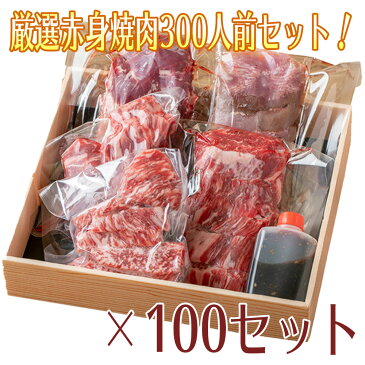 【スーパーSALE10％OFF・送料無料】厳選赤身肉五種盛り焼き肉セット×100セット(300人前×9)赤身 焼肉 ハラミ バラ ミスジ 上ロース タン 国産 贈答用 ギフト 食べ比べ 高級 BBQ お試し 赤身肉 焼肉屋 5種盛り 個包装 安心 安全 お肉 黒毛 和牛 お歳暮 バーベキュー