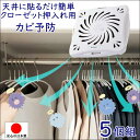 防カビ 押入れ クローゼット カビ 予防 対策 便利 グッズ【5個組 バイオくん 押入れ用】化学薬品 不使用 安心 安全 バイオ ちから かび 分解 悪臭 防止 悩み 解決 解消 抗カビ 繁殖 抑える お助け アイテム 設置 取付 簡単 生活 応援 支援 うれしい 日本製(3)