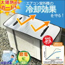 エアコン 室外機 日よけ カバー アルミ 遮熱 断熱 サンカット シート 節電 西日 対策 便利 グッズ【エアコン室外機用 遮熱エコパネル】 省エネ 節約 エコ...