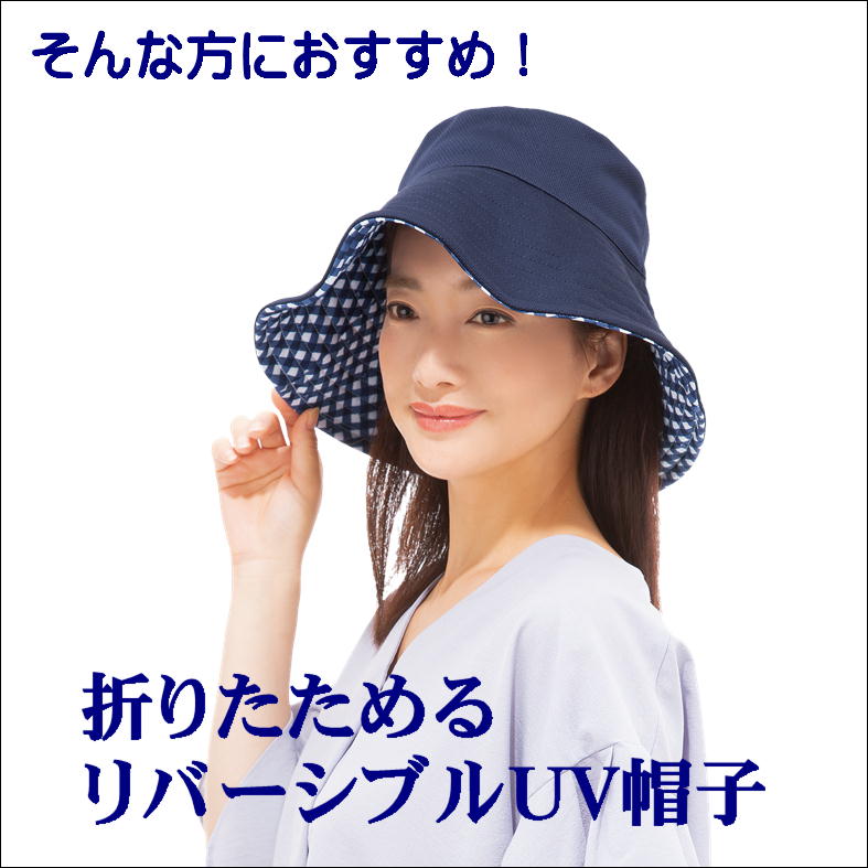 日除け帽子 絶対 日焼け しない 帽子 紫外線 カット しみ 対策 便利 女優帽 レディース uv 折りたたみ 洗える バケットハット おしゃれ かわいい 日よけ 農作業帽子 小顔効果 つば広 ぼうし 春 夏 涼しい 母の日 プレゼント 熱中症対策【折りたためる リバーシブル UV 帽子】