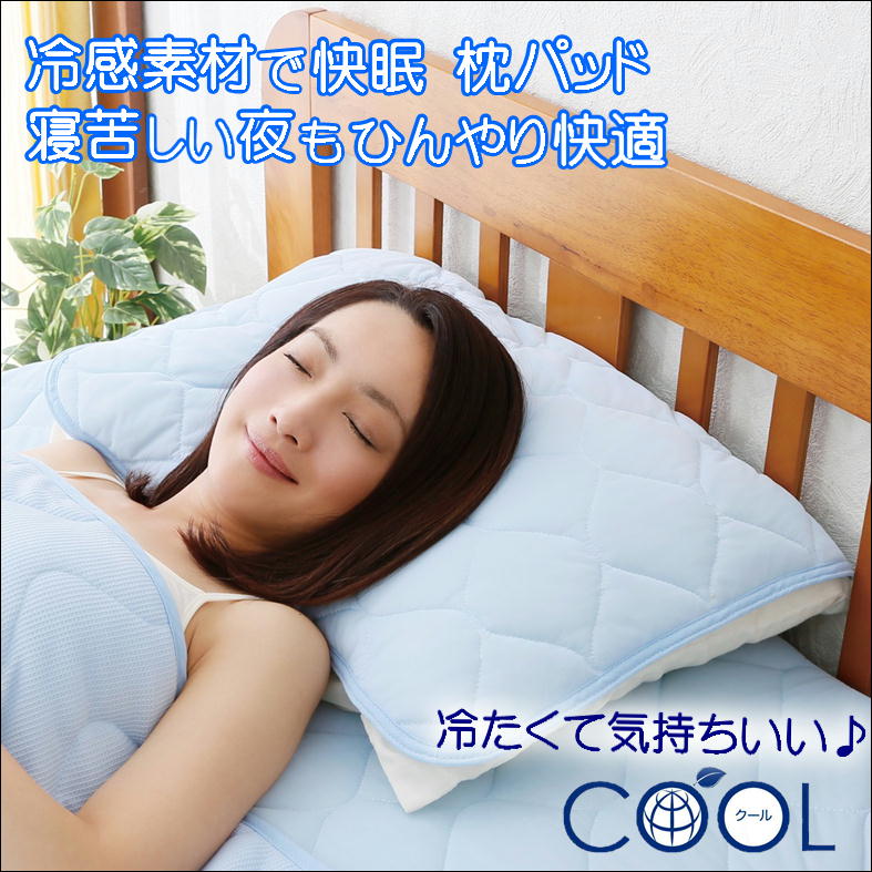 枕 冷感 パッド 快眠まくら カバー 夏 ひんやり 涼しい ピローパッド 快眠グッズ【サラッと快適 COOL 枕パッド】洗える 枕カバー 接触冷感 夏用 寝具 熱中症 暑さ対策 熱帯夜 対策グッズ ピロカバー 43x63 枕パット 不眠 改善 グッズ 快眠 安眠 サポート マクラ 冷却 パット