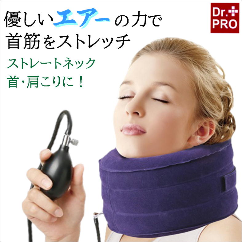 肩こり 解消 グッズ 首こり マッサージ 器具 ストレッチャー 首 肩 ネック 伸ばす【Dr.エアー 首筋ストレッチ】マッサージ機 ネックストレッチャー エアー ネックピロー スマホ首 首コリ 肩コリ ストレッチ 健康グッズ マッサージ器 簡単 リラックス 生活 応援 アイテム