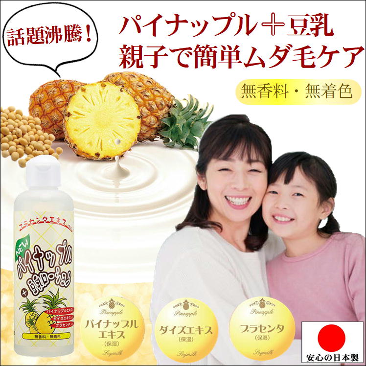 ムダ毛 処理 子供 レディース メンズ 脱毛 除毛 vio パイナップル 豆乳 ローション ボディケア 送料無料 抑毛 除毛 保湿 ムダ毛処理 アフターケア 肌ケア 便利 グッズ ボディローション パイナ…