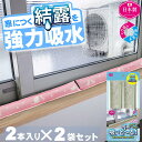 結露防止 結露対策 窓 サッシ 結露 対策 防止 グッズ 吸水 シート シリカゲル 結露吸水 冬 寒さ対策 カーテン カビ 防ぐ 防かび 抗菌 ゼオライト 脱臭 靴箱 消臭 クローゼット 除湿 梅雨 長雨 冬 ジメジメ お悩み 解消 日本製【2本入x2個 置くだけ消臭 結露吸いと~る】