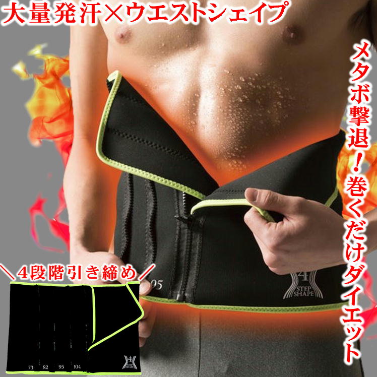 楽天サンロード楽天市場店お腹 引き締め メンズ ダイエット 腹巻 サウナベルト ダイエット器具 ウエスト シェイプ 発汗 ベルト【メンズ 薄型 4STEPシェイプ ウエスト用】脂肪燃焼 お腹痩せ グッズ 補正下着 加圧 着圧 インナー 男性 おなかの脂肪 対策 健康 生活 応援 アイテム 父の日 プレゼント