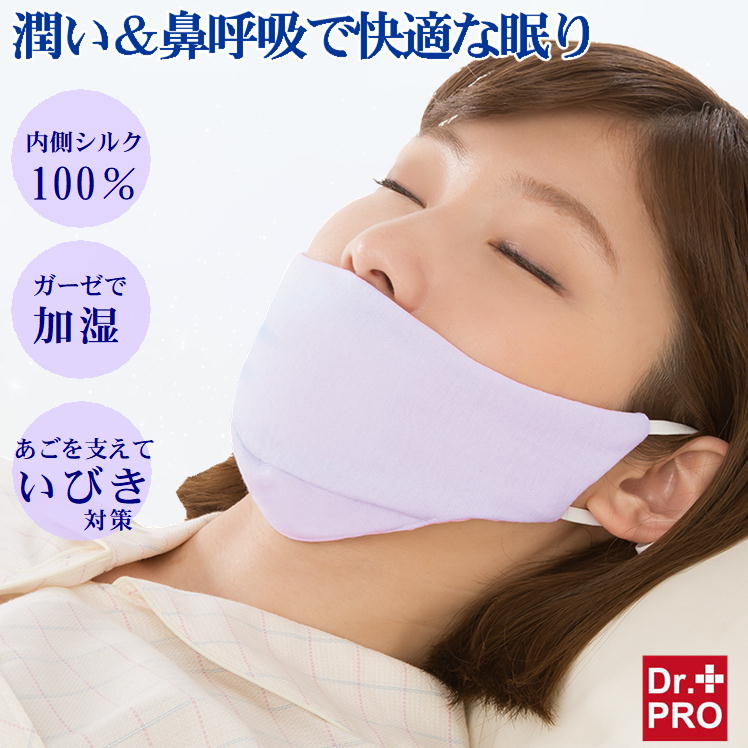 おやすみ シルクマスク 鼻呼吸 快眠 いびき 防止 のど 乾
