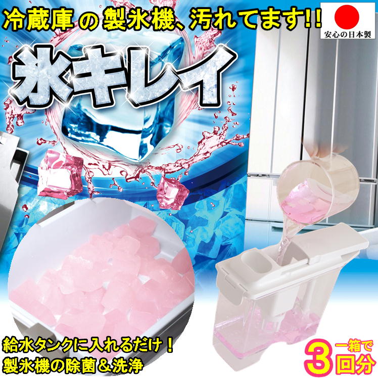 製氷機 洗浄 クリーナー 洗浄剤 家庭用 冷蔵庫 氷 クリーニング 簡単 掃除 除菌 便利 グッズ【1個 自動..