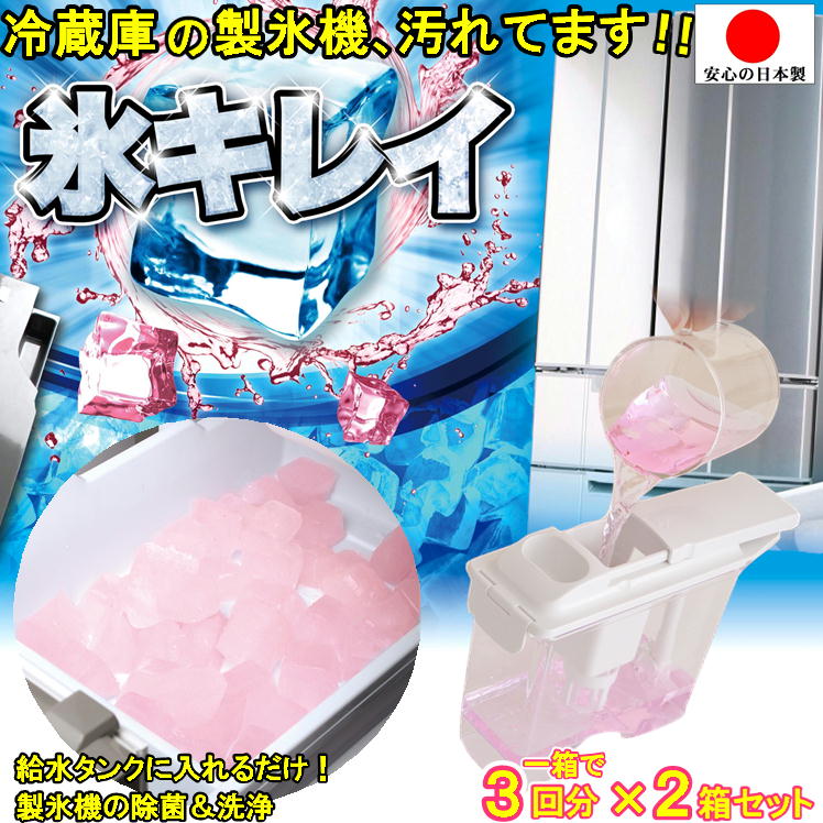 冷蔵庫 製氷機 掃除 クリーナー 洗浄剤 給水タンク パイプ 洗浄 除菌 クリーニング 簡単 便利 グッズ【2個組 自動製氷機洗浄剤 氷キレイ】入れるだけ ピンク色 氷 誤食防止 天然成分 クエン酸 食品に使われる 成分 安心 清潔 生活 応援 支援 うれしい アイテム 日本製