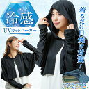uv 冷感 ケープ uvカット パーカー 丈短め 真夏 涼しい 指穴 フード ボレロ 髪専用 超吸水 速乾 ヘアドライタオル おまけ付 クール 接触冷感 アウター 首 手 紫外線対策 自転車 車 日よけ 運転 日焼け 防止 薄手 焼かない 上着 羽織 おしゃれ UPF50 UV 着る日焼け止め
