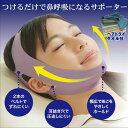鼻呼吸 サポート 自然 鼻呼吸 になる 睡眠時 喉 乾燥 予防 インフルエンザ 風邪 予防 対策 アイディア 商品 受験生 応援 ギフト 男女兼用 サイズ調整 可能 快眠 プレゼント プチギフト