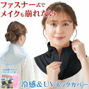 首元 うなじ デコルテ しっかり 日差し ガード 首のしわ 予防 つけ襟 襟ファスナー 開閉 自由自在 かわいい おしゃれ 付け襟 首カバー おでかけ アウトドア ガーデニング