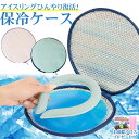 ネックリング 保冷 ポーチ 長時間 首 冷やす グッズ アイスリング 溶けない ぬるく ならない 携帯 結露しない 持ち運び ケース ネッククーラー 最強 ひんやり 冷却プレート 長持ち 冷却 保冷剤 子供 大人 熱中症対策グッズ 父の日 ギフト 実用的 お掃除クロス おまけ付