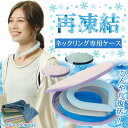 アイスネックリング 子供 ぬるくならない 保冷ケース 保冷剤付き ひんやり キープ 首 氷のう 結露防止 ネッククーラー ケース ポーチ 保冷 冷感グッズ 持ち...