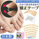 巻き爪 自力で治す テープ 矯正 グッズ【1個 簡単貼るだけ Dr.巻き爪テープ】陥入爪 対策 巻き爪用テープ まきづめリフト 巻爪 治療 セルフケア プレート 巻き 爪 グッズ ツメ 痛み 軽減 便利グッズ 巻きづめ 保護 高齢者 足の爪 ケア 日本製 敬老の日 健康グッズ プレゼント