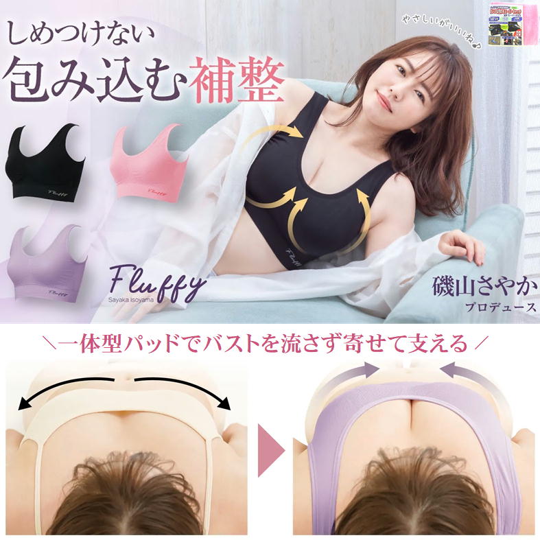 磯山さやか ナイトブラ 昼夜兼用 大きいサイズ 小胸 補正ブラ Fluffy フラフィー 垂れない 育乳 ノンワイヤー ノーホック ブラジャー 脇肉 寄せる 離れ乳 よせブラ 横流れ防止 夜用 就寝用 苦しくない 締め付けない 極厚 パッド ブラ 取り外し 美胸 矯正 バスト 盛れる