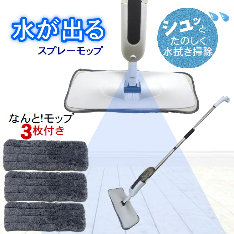 モップスプレーモップフロアフローリングハンディ替えモップ付水拭き業務用家庭用床掃除用品清掃雑巾掛け乾湿両用回転式掃除機スプレー扇型噴水ミスト片手操作可能隙間そうじ回転モップ便利グッズ大掃除お助けアイテムマイクロファイバー