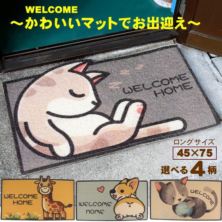 玄関 マット 屋外 泥落とし 室内 かわいい おしゃれ 洗える 【ロング】大判 ズレない 猫 犬 キリン アニマル 柄 外用 エントランス 泥除け ドアマット 家庭用 業務用 ウエルカム welcome いら…