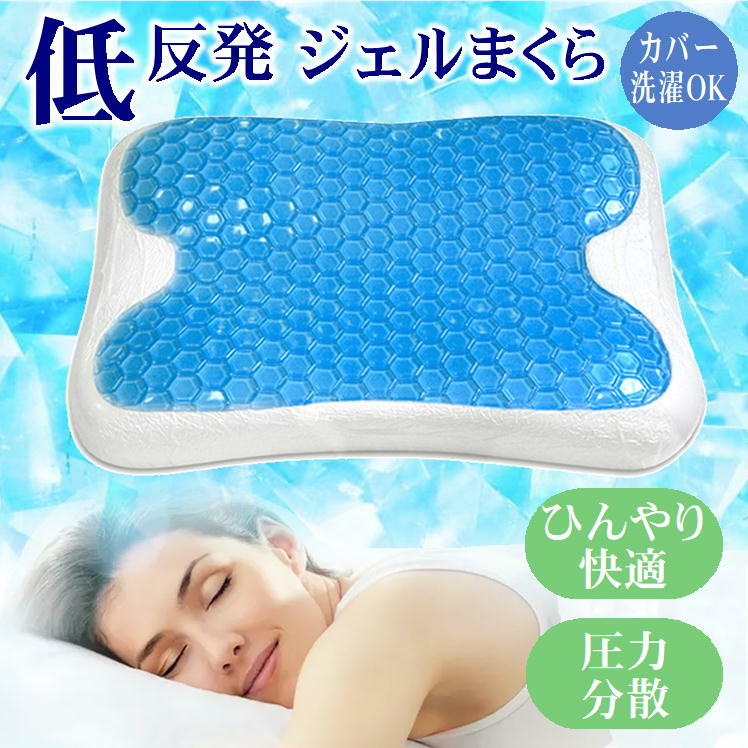 枕 まくら ひんやり枕 夏用枕 ピロー 接触冷感 低反発 冷たい ジェル枕 ゲル枕 安眠枕 快眠枕 クール ヒンヤリ素材 エコ 洗えるカバー付き 暑さ対策 改善 睡眠 熟睡 首 頭 肩 頚椎 サポート 横向き対応 仰向き 快眠グッズ 寝心地抜群 寝具 プレゼント 新生活