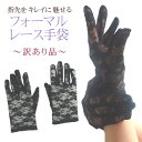 訳あり品 フォーマル手袋 ブラックフォーマル 手袋 レース シミ シワ 隠す てぶくろ レースグローブ 黒 ブラック グローブ【フォーマルグローブ 】冠婚葬祭 ...
