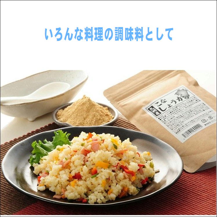 粉しょうが　九州産 60g【5袋組】こなしょうが 薬味 お料理 味付 生姜 ジンジャーティー 乾燥 粉末 飲用 調味料 国産 日本製 送料無料！