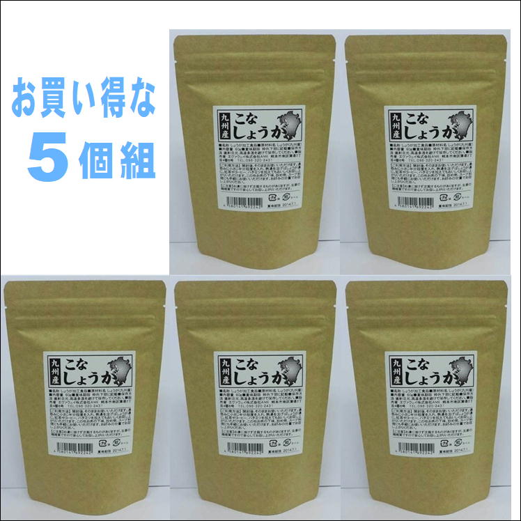 粉しょうが　九州産 60g【5袋組】こなしょうが 薬味 お料理 味付 生姜 ジンジャーティー 乾燥 粉末 飲用 調味料 国産 日本製 送料無料！