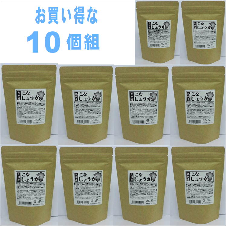 九州産 こなしょうが 60g【お買い得な10袋組】 薬味 お料理 味付 生姜 ジンジャーティー 乾燥 粉末 飲用 調味料 国産 日本製 送料無料！