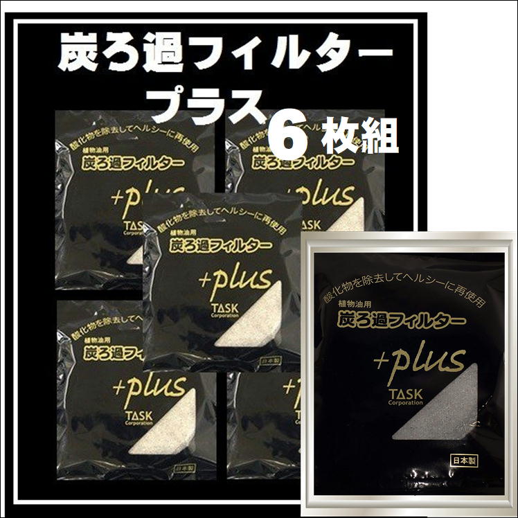 油 ろ過 フィルター オイルポット カートリッジ 炭 濾過 油ろ過 炭ろ過フィルター【プラス6個組】天ぷら油 油こし 再利用 エコ 節約 廃油 リサイクル 自然環境 保護 揚げ物 天ぷら油 にごり 臭い 悪臭 除去 交換用フィルター 高品質 生活 応援 うれしい 便利 グッズ 日本製