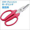 園芸ハサミ フラワーはさみ 剪定ハサミ 園芸用品 はさみ ガーデニング用品 花 お花 切る ハサミ 道具 便利 グッズ 生花 園芸 万能ハサミ フラワーアレンジ...