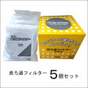 油 ろ過 フィルター オイルポット カートリッジ 炭 濾過 油ろ過 炭ろ過フィルター【 5個組】天ぷ ...