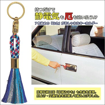 静電気 除去 防止 グッズ キーホルダー 放電 アクセサリー 厄除け 魔法【魔法のふさ】京都 伝統工芸 京組みひも 七色染 オシャレ 厄除けキーホルダー おしゃれ 静電気除去 対策 便利 グッズ 車 ドア ドアノブ 静電気対策 アイテム 秋 冬 乾燥 プレゼント 贈り物 日本製