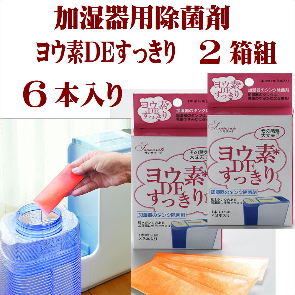 除菌剤 加湿器用除菌剤 ヨウ素DEすっきり加湿器用 【2箱6本入】 雑菌 除菌 加湿器 ヨウ素 日本製 送料無料！