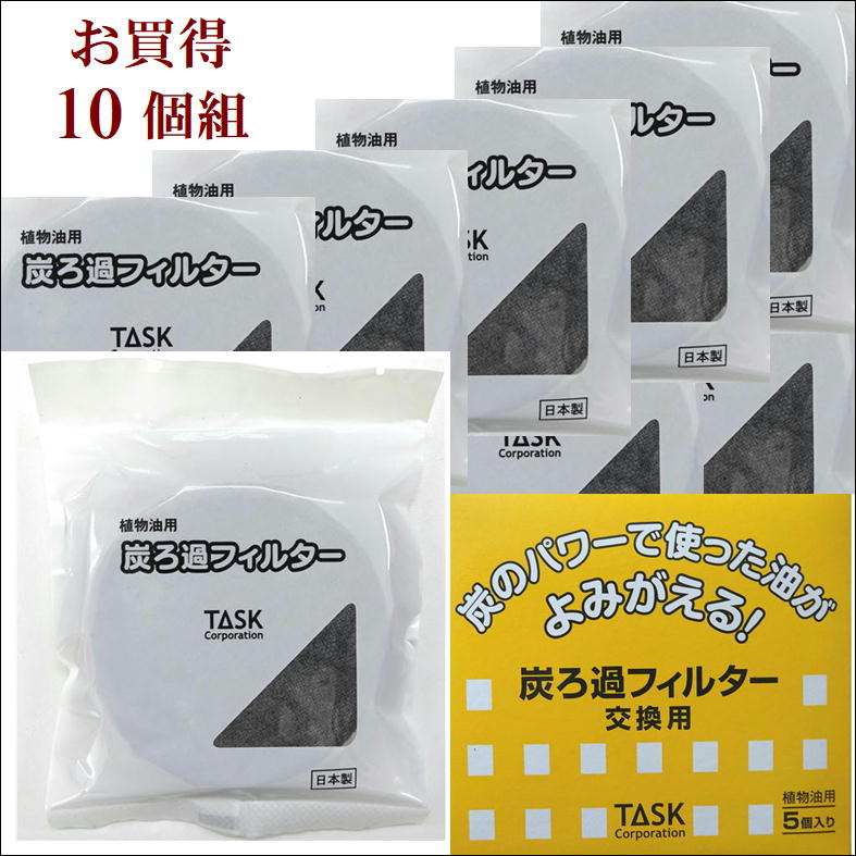 油 ろ過 フィルター オイルポット カートリッジ 炭 濾過 油ろ過 炭ろ過フィルター【 10個組】天ぷら油 油こし 再利用 エコ 節約 廃油 リサイクル 自然環境 保護 揚げ物 天ぷら油 にごり 臭い 悪臭 除去 交換用フィルター 高品質 生活 応援 支援 うれしい 便利 グッズ 日本製