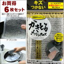 クロス コゲ取り 水あか取り かきとるメッシュクロス お得な6枚セット 送料無料