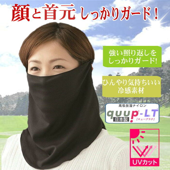 顔 首 日よけ 日差し uv 紫外線 日焼け 対策 便利 グッズ フェイス ネック カバー ガード 日除け 冷感 マスク ひんやり 接触冷感 首元 焼かない 照り返し 悩み 解決 おしゃれ 快適 涼しい 外出 野外 アウトドア 美肌 生活 応援 支援 アイテム 日本製 すっぴん日よけカバー