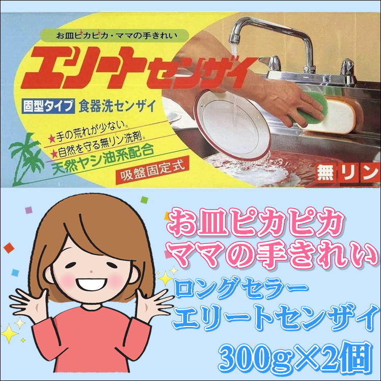 楽天サンロード楽天市場店食器洗剤 食器用洗剤 食器 洗剤 固形 食器洗い 洗い物 キッチン 食器用【エリート センザイ 300gx2個】おしゃれ 吸盤 固定 業務用 家庭用 油汚れ 強力 洗浄 天然ヤシ油 配合 無リン エコ 環境 経済的 手に優しい 敏感肌 手荒れ 対策 便利 グッズ ベストセラー 日本製