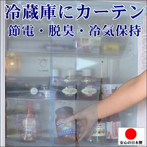 冷蔵庫 カーテン 節電 省エネ 電気代 節約 脱臭 臭い カット 冷気 保持 エコ グッズ 便利 アイテム 遮断 庫内 保冷 クール 冷蔵庫カーテン 節電グッズ 吸盤付 取り付け 簡単 シート キッチン キッチン雑貨 台所 用品 クリアブルー 生活 お助け eko 日本製 送料無料