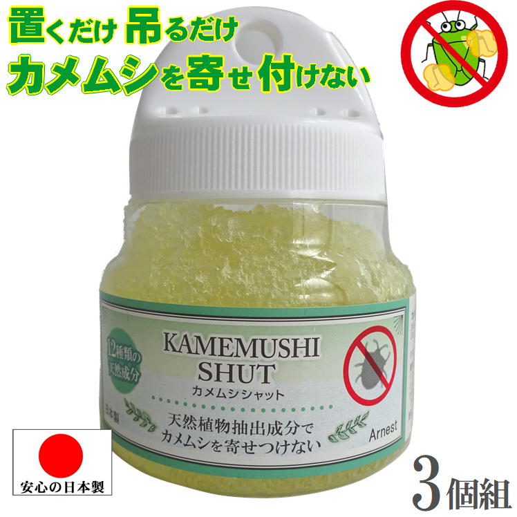 カメムシ 寄せ付けない かめむし 対策 忌避 予防 防虫 虫 外用 害虫よけ 忌避剤 無添加 害虫駆除 カメムシよけ 【カメムシシャット 3個】ベランダ 洗濯物 網戸 臭い 悪臭 予防 カメムシ嫌がる 侵入防止 亀虫 産卵 防止 吊る 置くゲルタイプ 天然成分 安心 便利 日本製