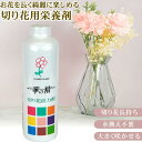 切り花 切花 花 延命剤 栄養剤 活力剤 フラワー 自宅用 生花 花束 長持ち 便利 グッズ【華の精 1本x500ml】はな ハナ カーネーション バラ イキイ...