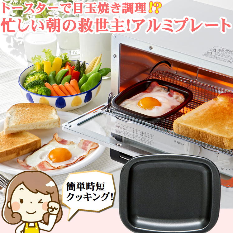 オーブン トースター トレー プレート 小型 オーブントースター 鉄板【角形1個】朝食 目玉焼き 弁当 おかず あたため直し 簡単 調理 クッキング 便利グッズ 調理器 忙しい 朝 お助け アイテム アルミ製 水洗い サビにくい フッ素 Wコート こびりつきにくい 時間短縮 日本製