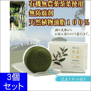 洗顔石鹸 メイク落とし 洗顔料 固形 石けん 泡 洗顔 せっけん【想茶石鹸 3個】泡立て ネット付 フェイス ウォッシュ スキン ケア もこもこ ソープ 石ケン 敏感肌 基礎 化粧品 美容 健康 肌ケア 静岡県 茶葉 美肌 成分 ミネラル カテキン ヒアルロン酸 ギフト 日本製