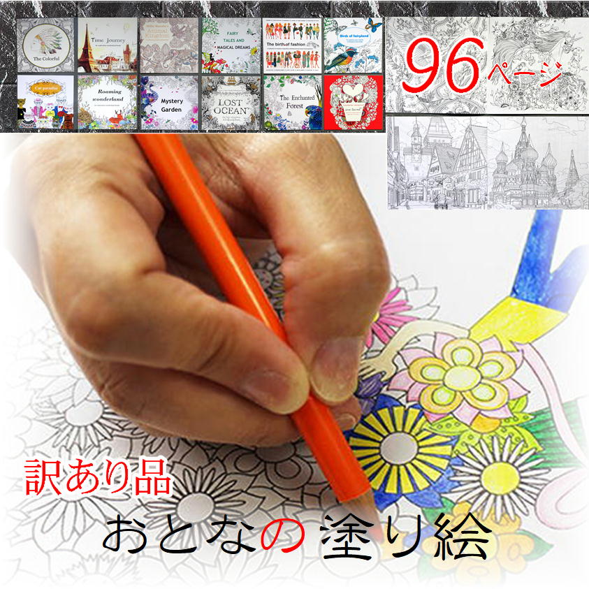 訳あり品 塗絵 塗り絵用 【大人の塗り絵96ページ】 カラフル ストレス解消 自分 創る 大人気 アート 複雑 話題 繊細 線図 豊富 お楽しみ 色を塗る 描く 簡単 リラックス 楽しい 自律神経 認知症 予防 効果 お絵かき 知育玩具 お絵描き 誕生日 プレゼント 敬老の日