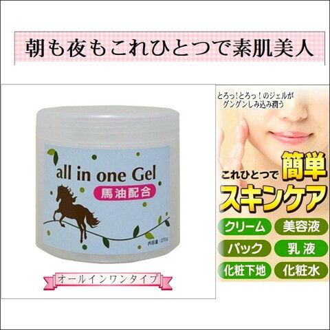 オールインワンゲル 馬油配合 素肌美人 化粧水 乳液 美容液 クリーム パック 化粧下地 日本製 送料無料