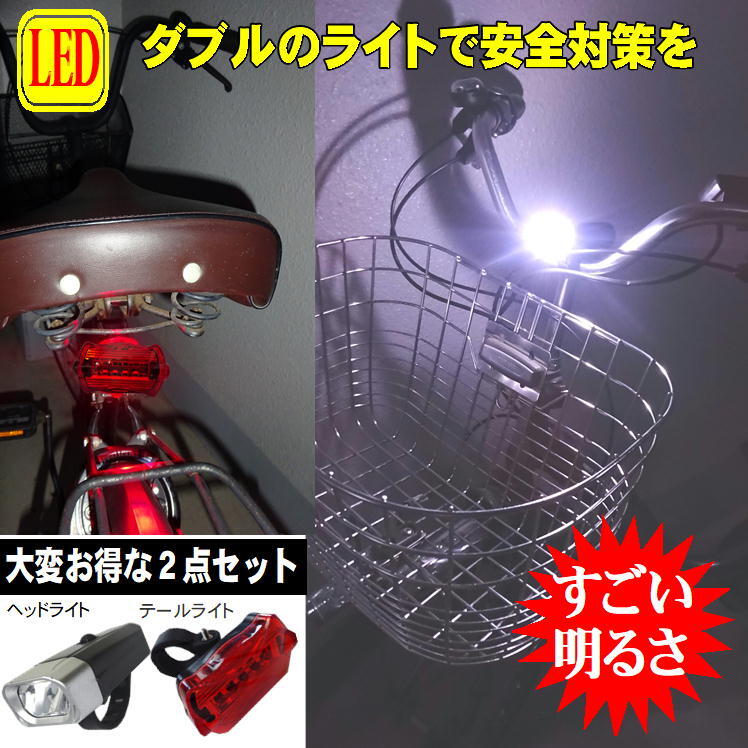 楽天サンロード楽天市場店自転車 ライト led ヘッドライト テールライト 自転車用ライト 明るい 多機能 サイクルライト 携帯 高輝度 LED light ランプ 簡単 着脱 取り外し 可能 便利 グッズ 通勤 通学 サイクリング 夜道 日暮れ 夕方 早朝 明るく 照らす 安心 安全 2点セット あす楽 即納