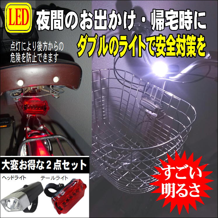 自転車 ライト led ヘッドライト テールライト 自転車用ライト 明るい 多機能 サイクルライト 携帯 高輝度 LED light ランプ 簡単 着脱 取り外し 可能 便利 グッズ 通勤 通学 サイクリング 夜道 日暮れ 夕方 早朝 明るく 照らす 安心 安全 自己防衛 アイテム 2点セット